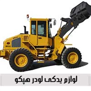 image of لوازم یدکی لودر هپکو