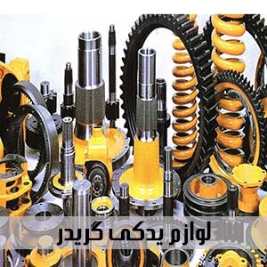 image of قطعات و لوازم یدکی گریدر