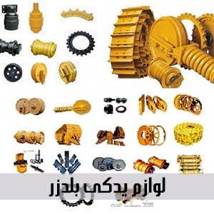 image of لوازم یدکی و قطعات بلدوزر