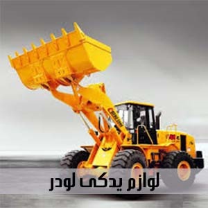 image of لوازم یدکی لودر