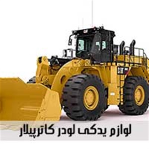 image of لوازم یدکی لودر کاترپیلار