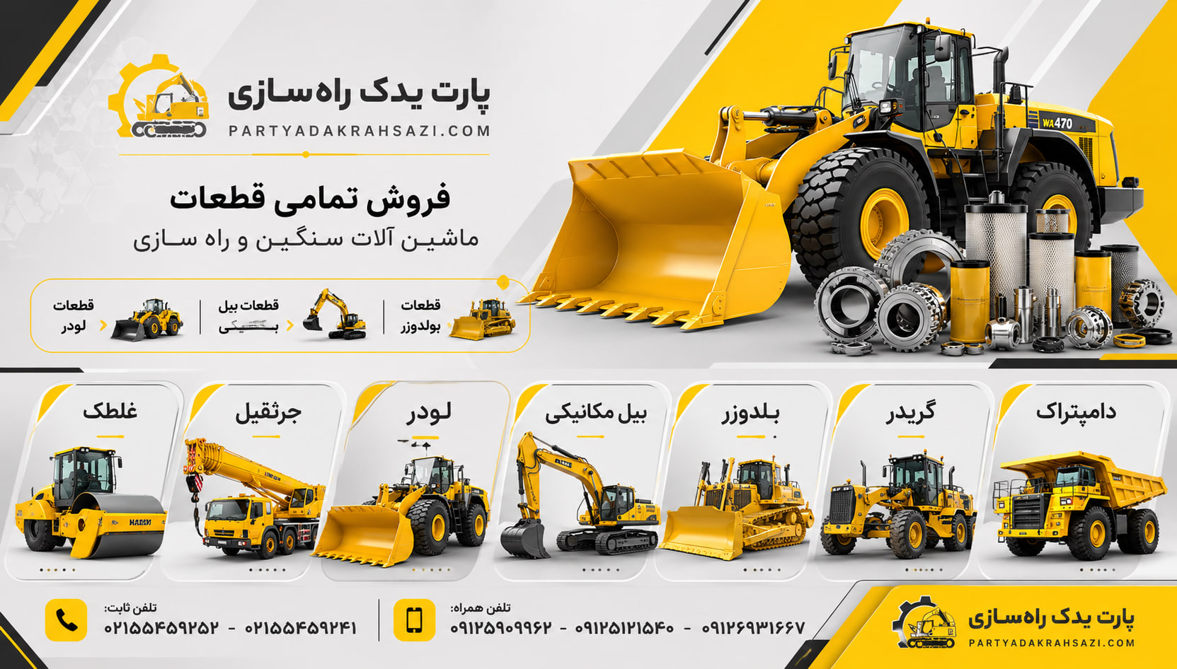 واردکننده و تامین کننده قطعات کلیه ماشین آلات صنعتی و سنگین و راه سازی